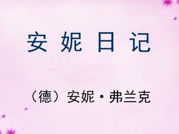 安妮日记（节选）_课件1