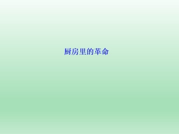 厨房里的革命_课件1