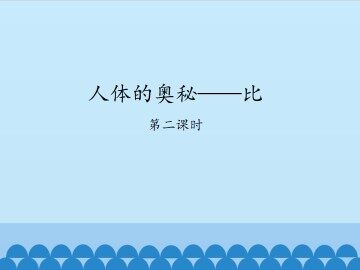 人体的奥秘——比-第二课时_课件1