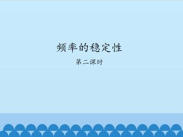 频率的稳定性-第二课时_课件1