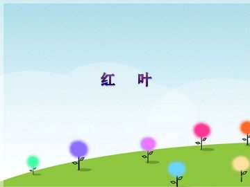 《红叶》_课件1