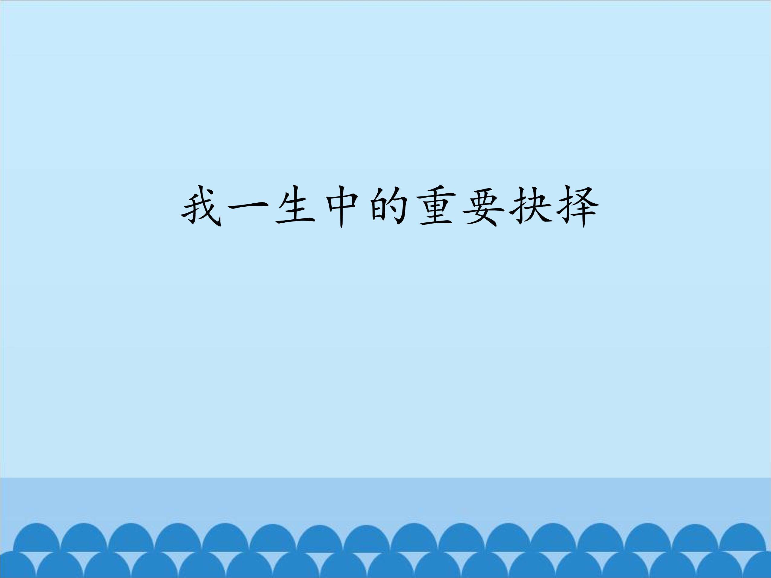 我一生中的重要抉择