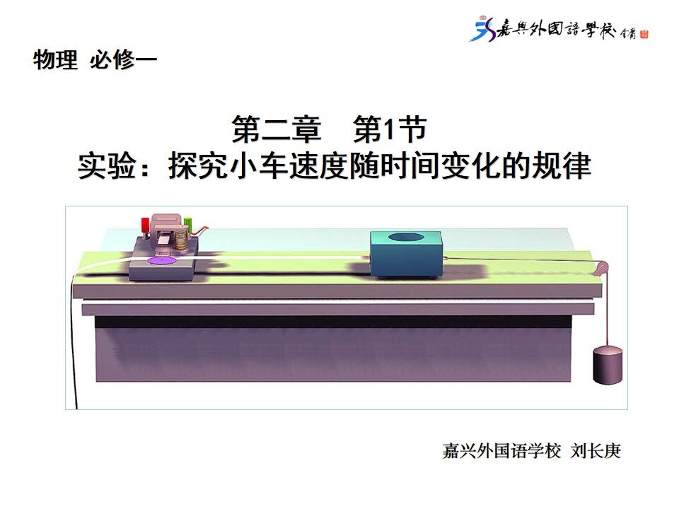 1　实验：探究小车速度随时间变化的规律