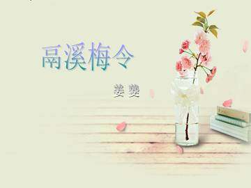 鬲西梅令（好花不与殢香人）_课件1