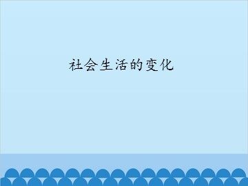 社会生活的变化_课件1