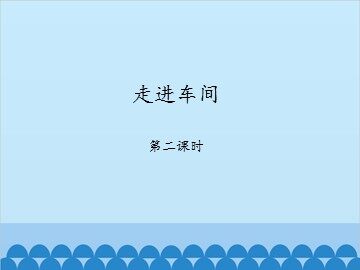 走进车间-第二课时_课件1