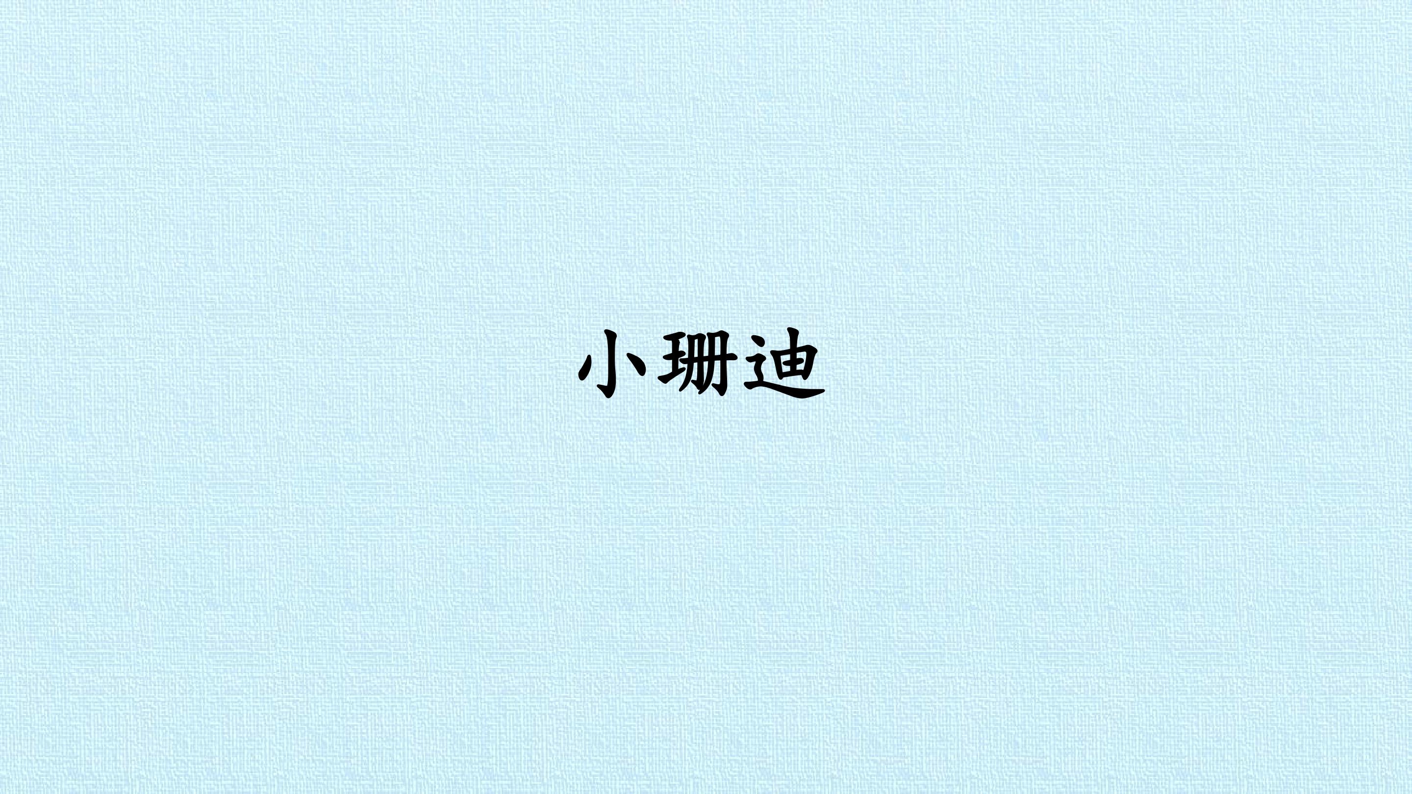 小珊迪