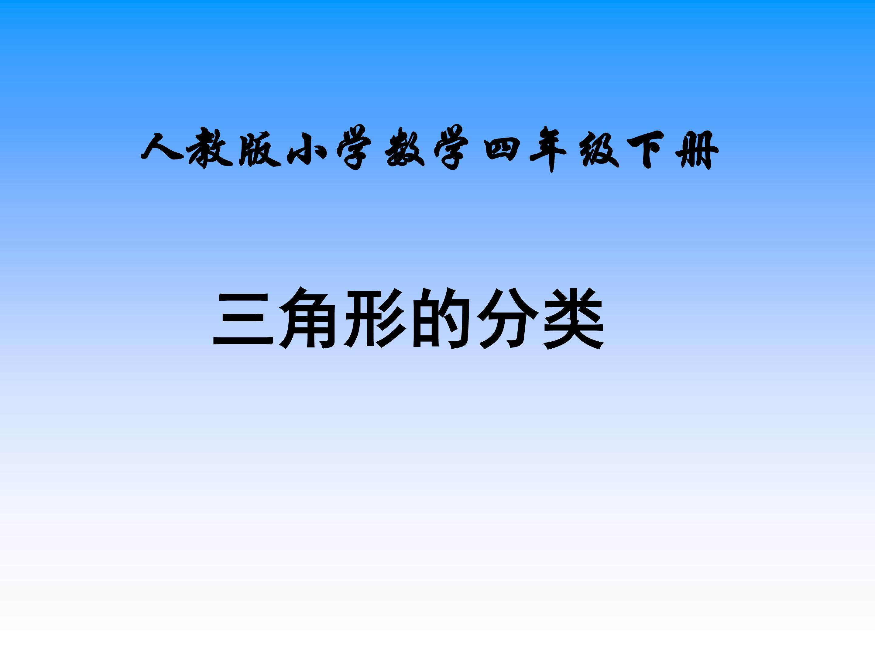 三角形的分类