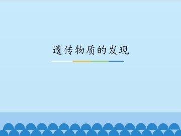 遗传物质的发现_课件1