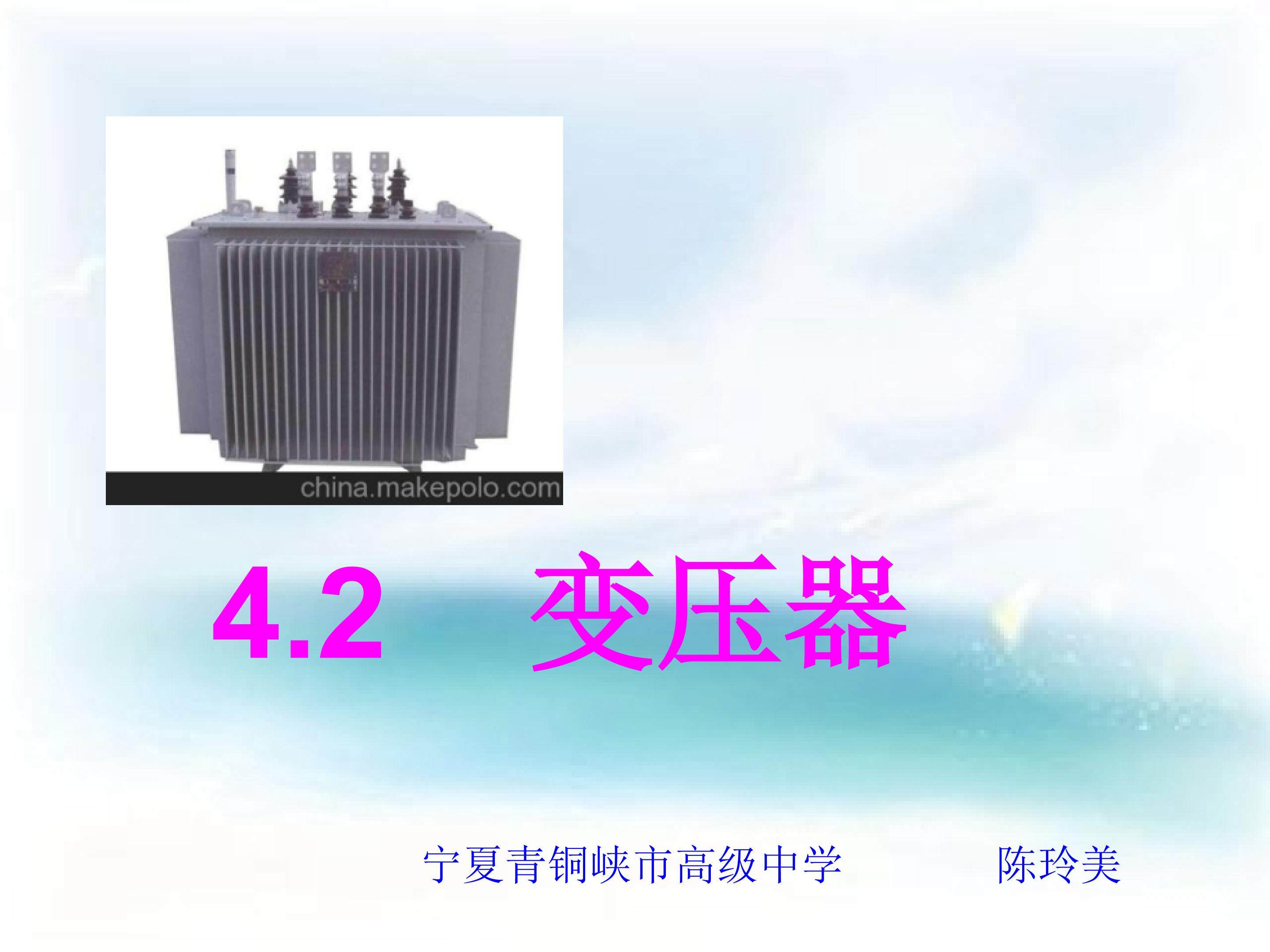 变压器
