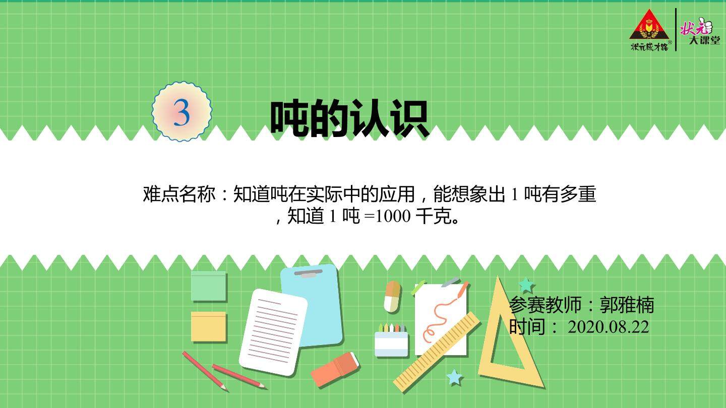 吨的认识