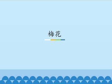 梅花_课件1