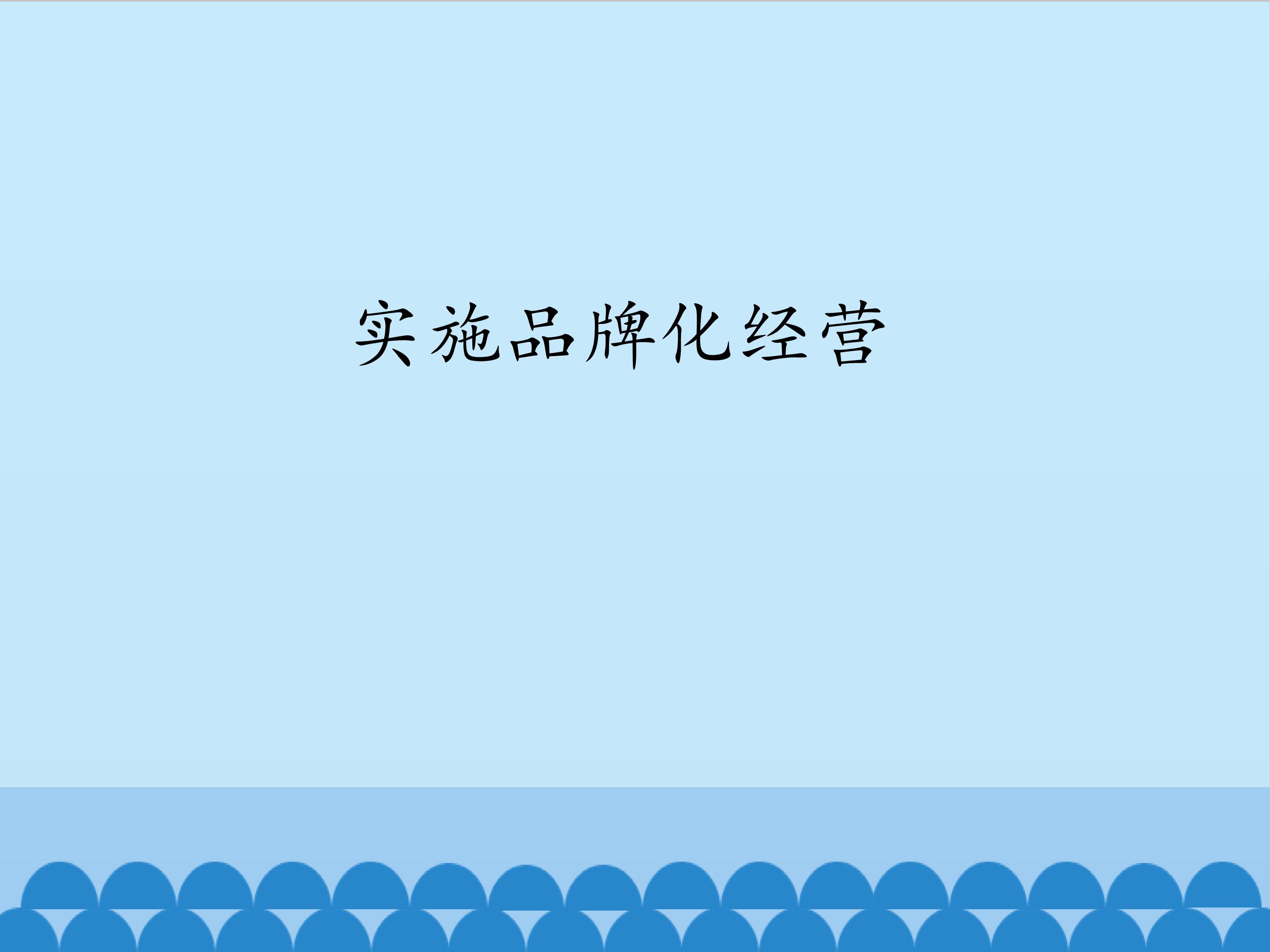 实施品牌化经营_课件1