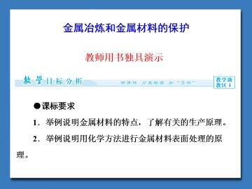 金属冶炼和金属材料的保护_课件1
