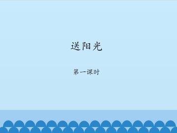 送阳光-第一课时_课件1