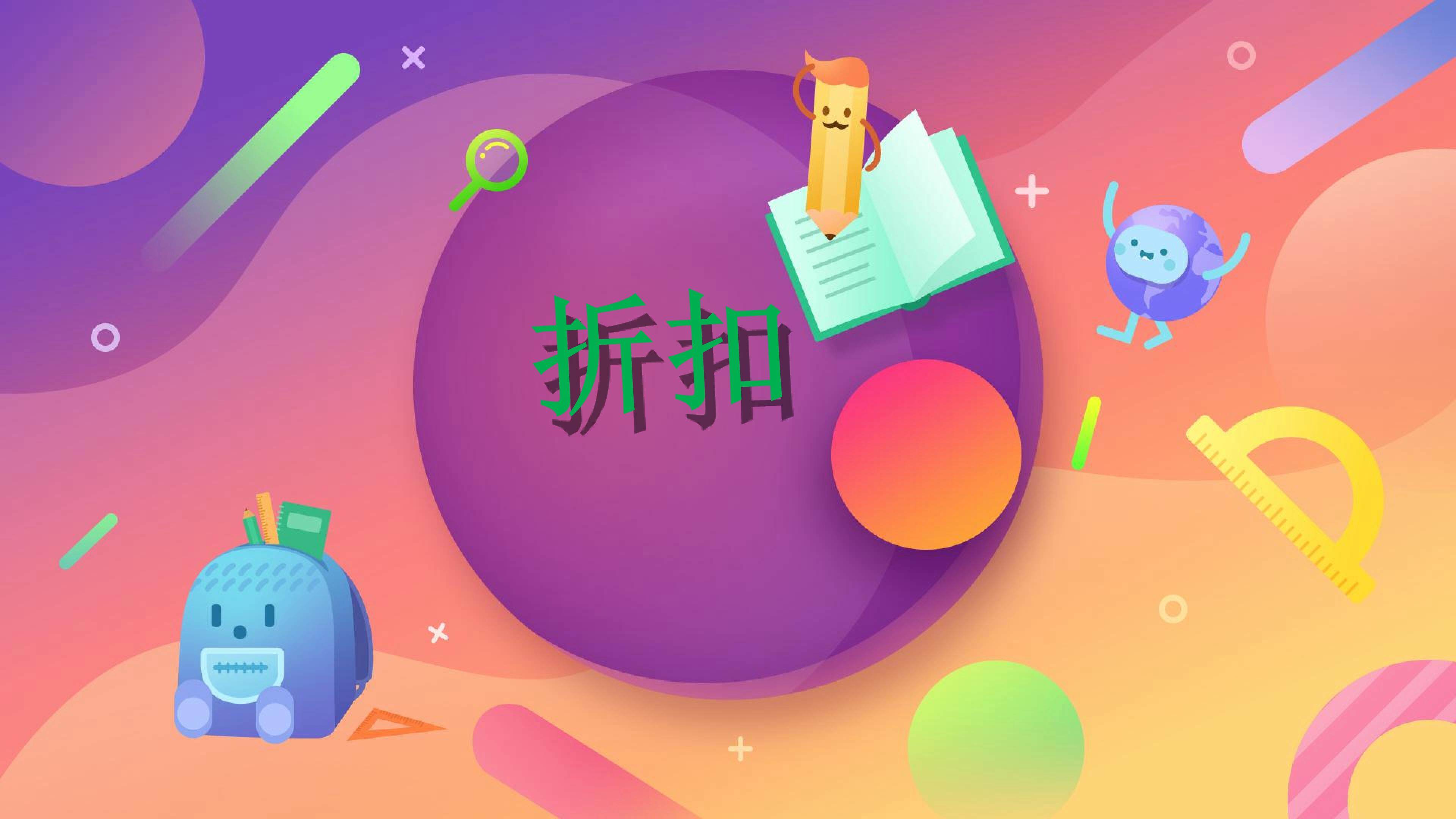 折扣