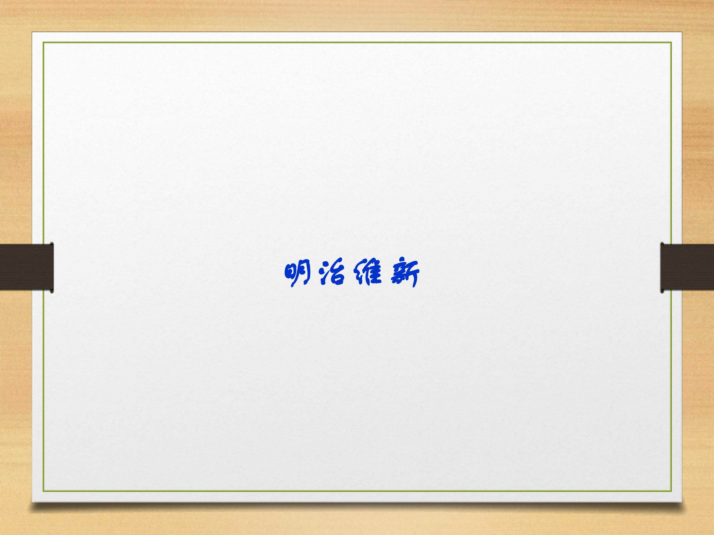 明治维新_课件1
