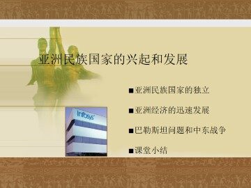 亚洲民族国家的兴起和发展_课件1