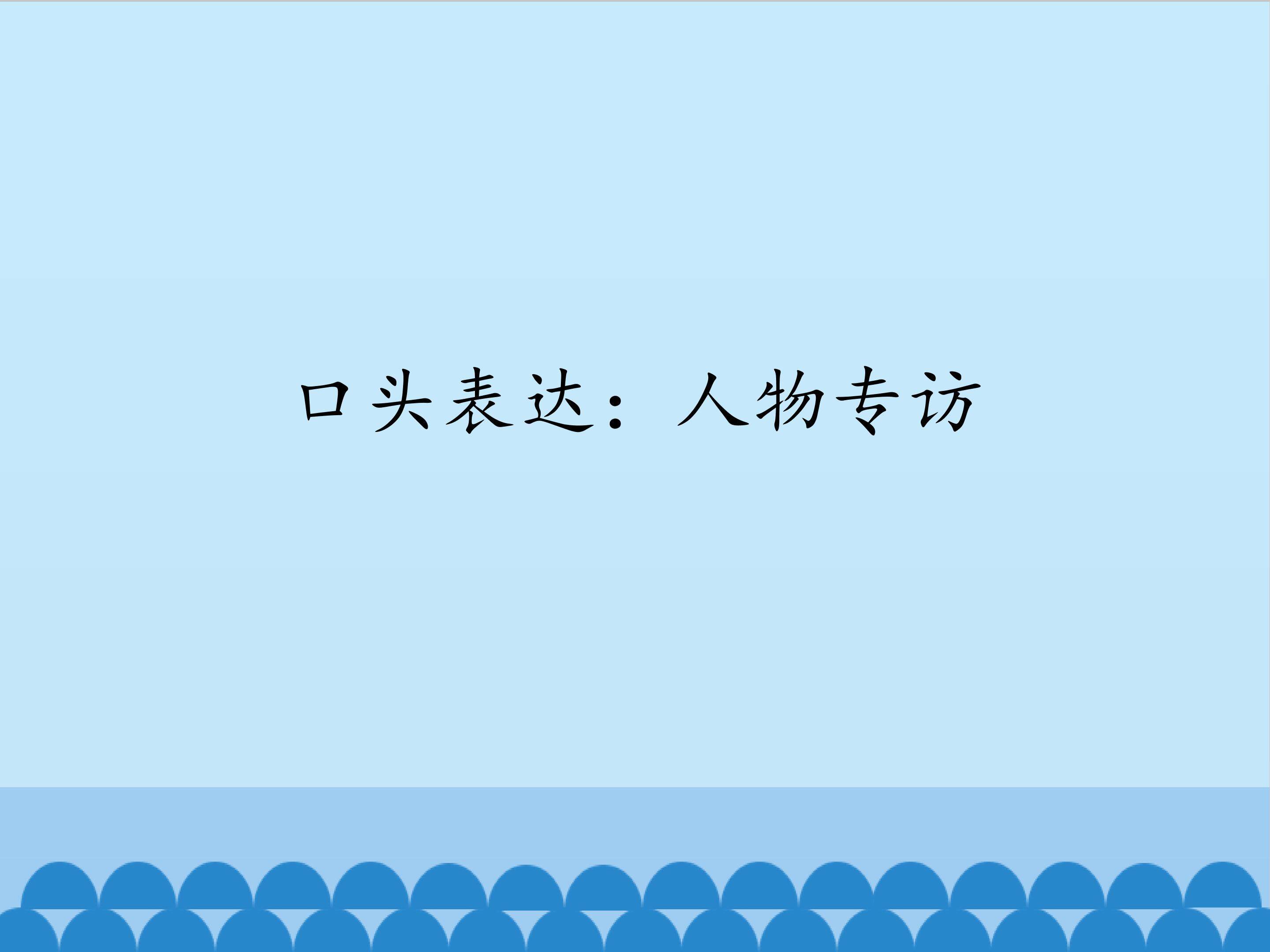 口头表达：人物专访