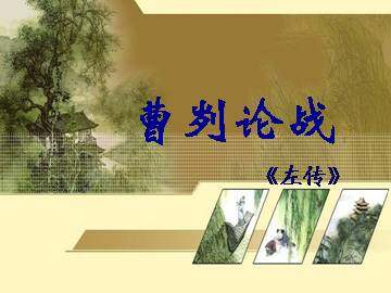 曹刿论战_课件1