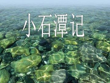 小石潭记_课件2