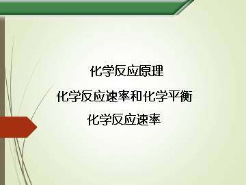 化学反应速率_课件1