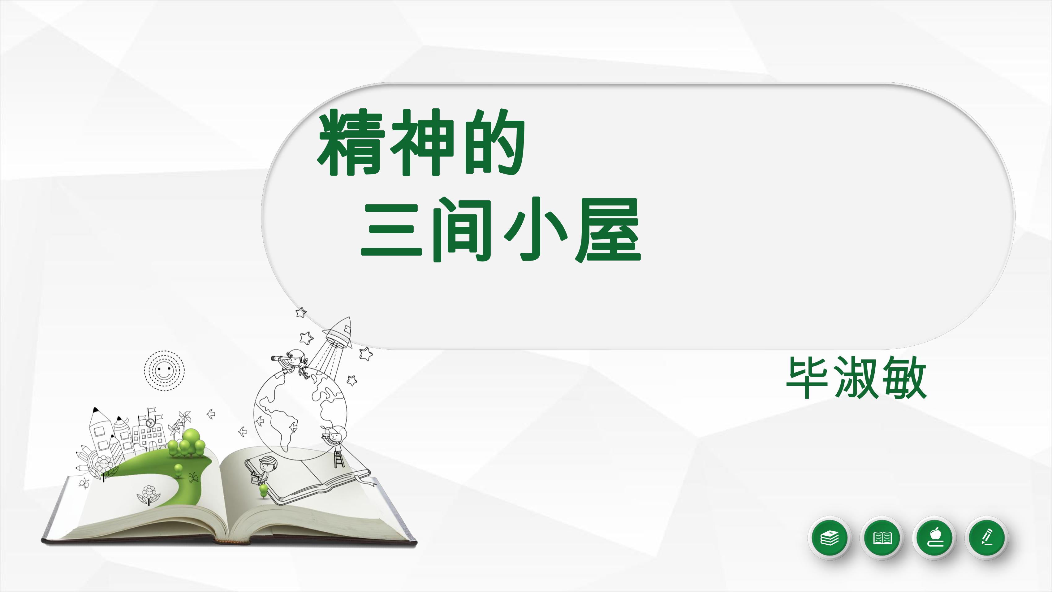 9年级语文部编版上册课件《10 精神的三间小屋》（共23张PPT）