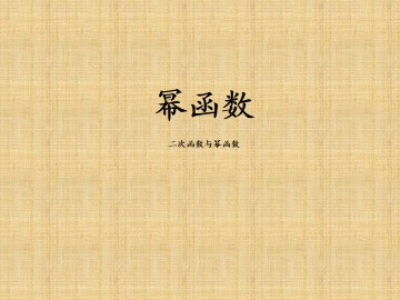 幂函数_课件4