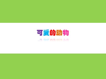 可爱的动物_课件1