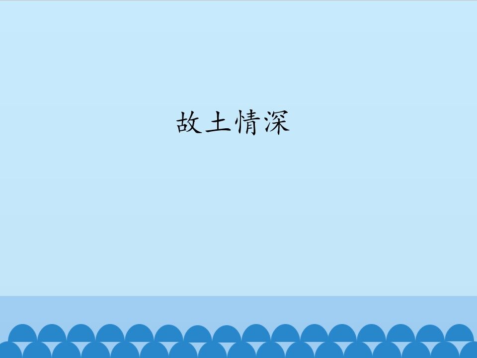 故土情深_课件1