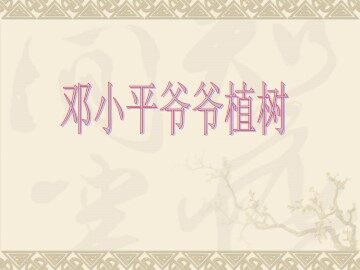 邓小平爷爷植树_课件1
