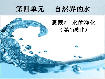 课题2 水的净化