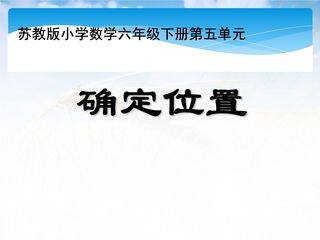 6年级数学苏教版下册课件第5单元《确定位置》