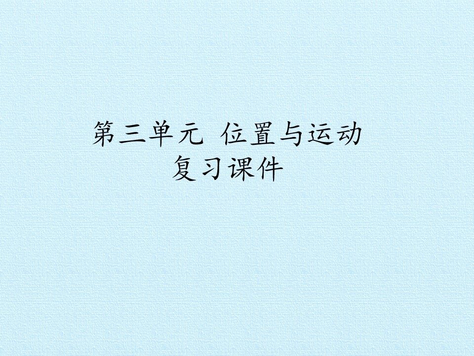 第三单元 位置与运动 复习课件