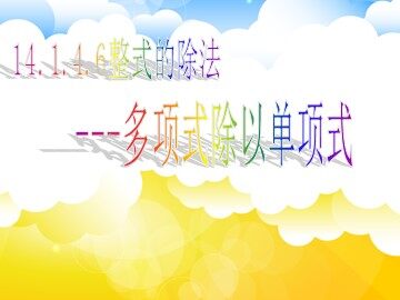 14.1.4 整式乘法