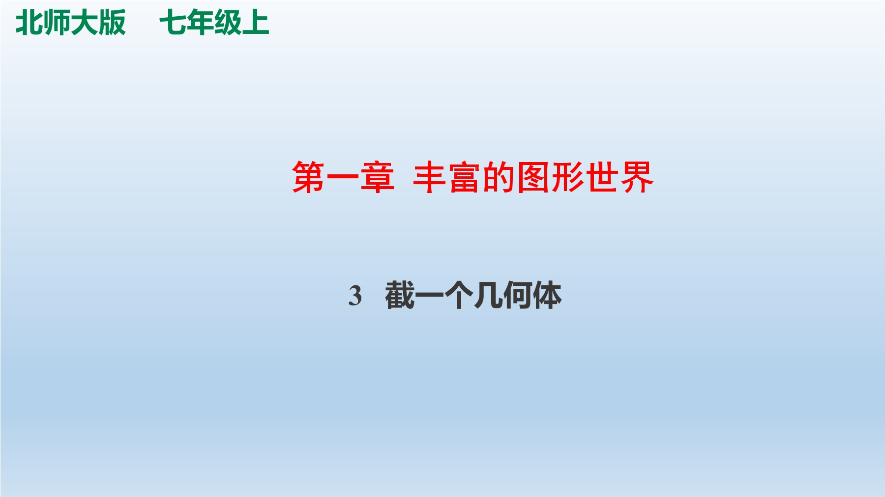 【★】7年级数学北师大版上册课件第1章《截一个几何体》