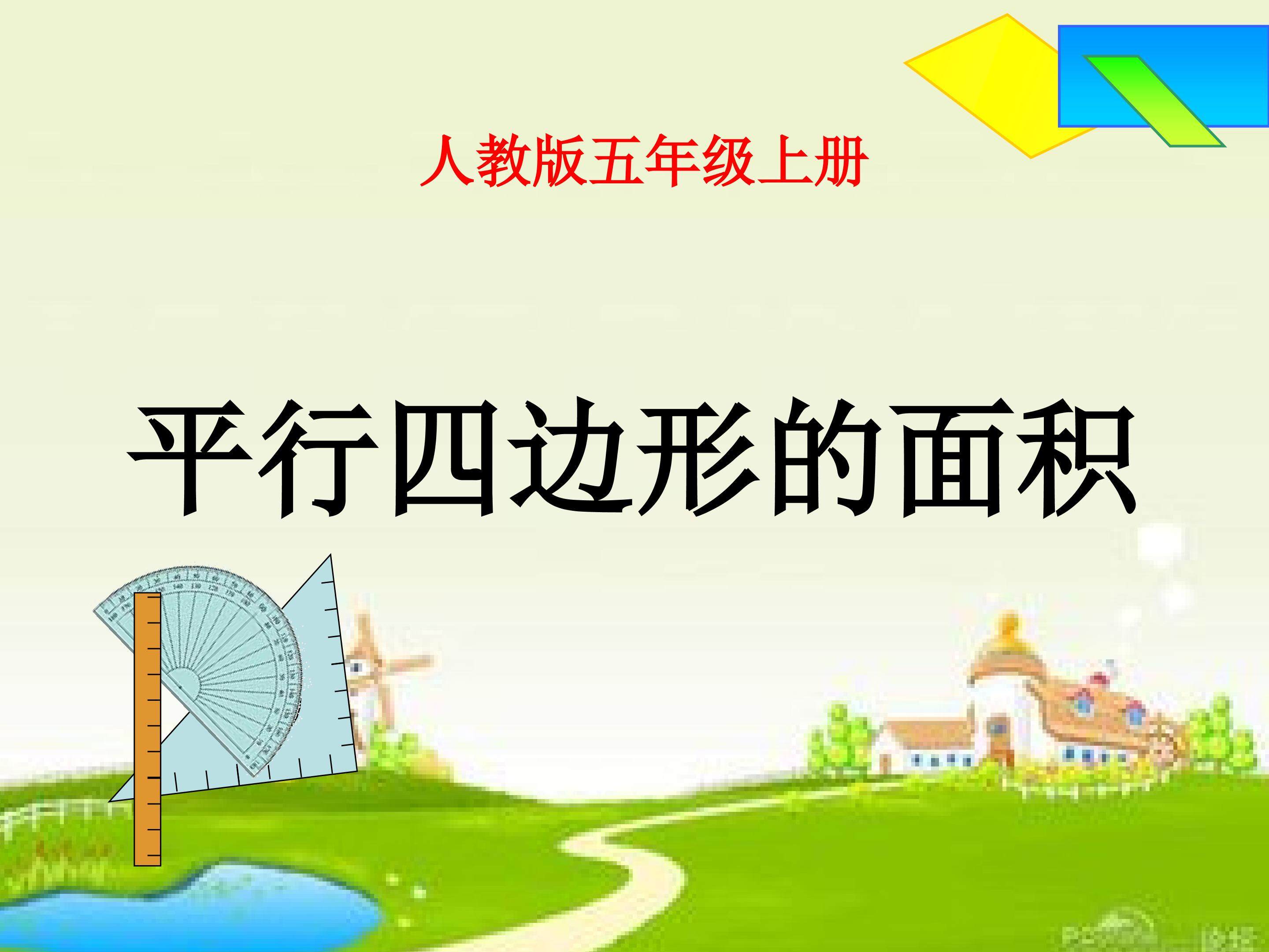 平行四边形的面积