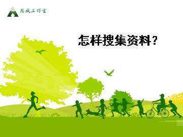 怎样搜集资料_课件1