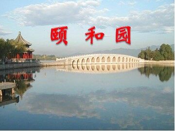 18 颐和园