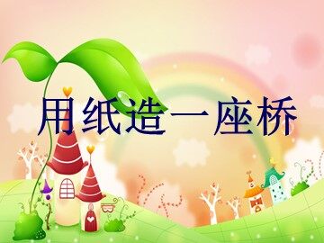 《用纸造一座“桥”》课件