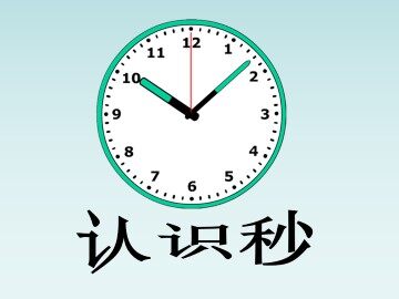 认识秒_课件1