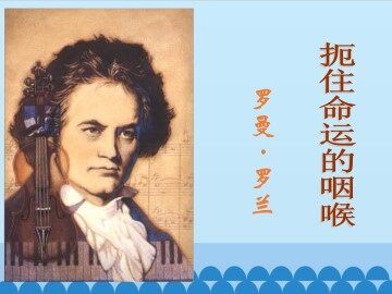 扼住命运的咽喉