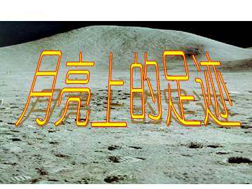 月亮上的足迹_课件3