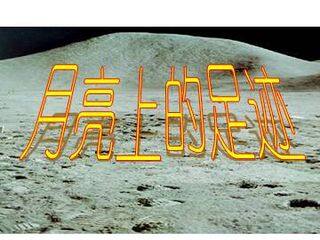 月亮上的足迹_课件3