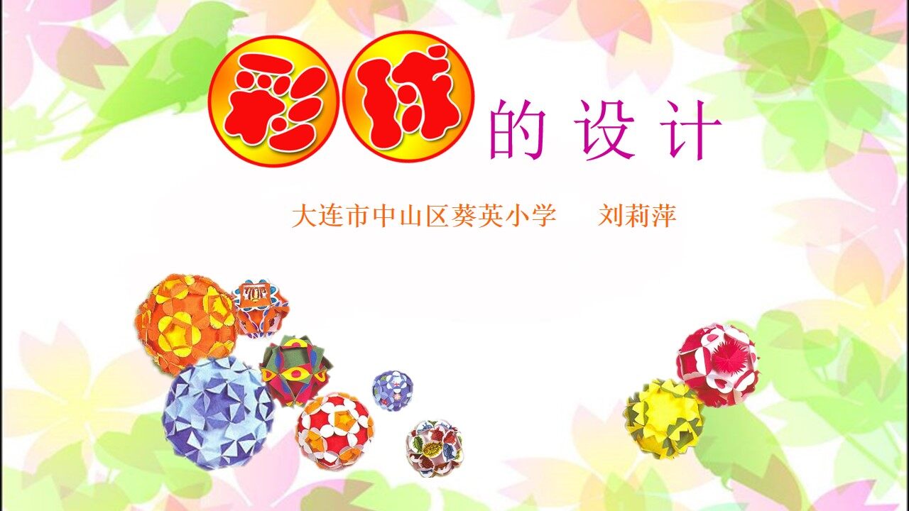彩球的设计
