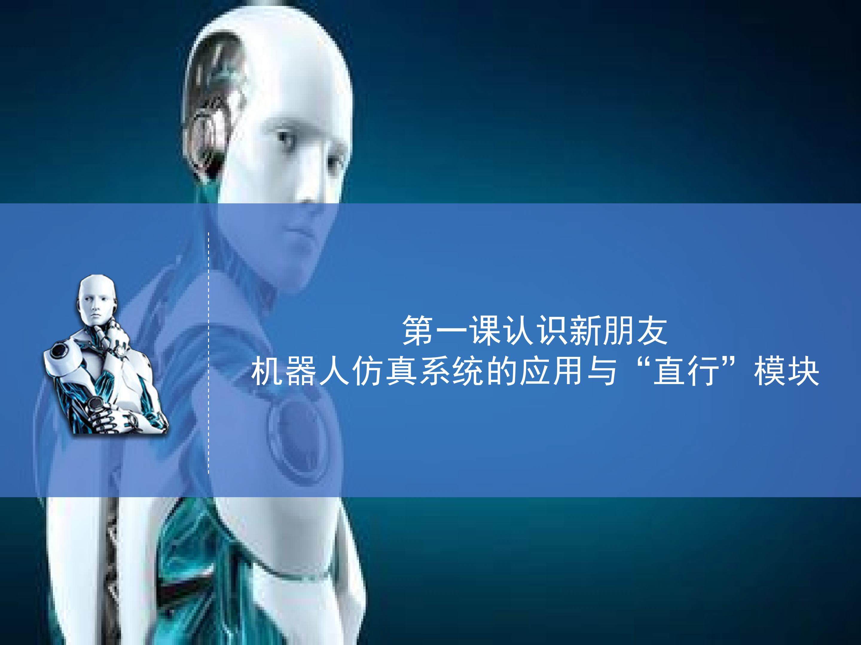 认识新朋友--机器人仿真系统的应用与“直行”模块