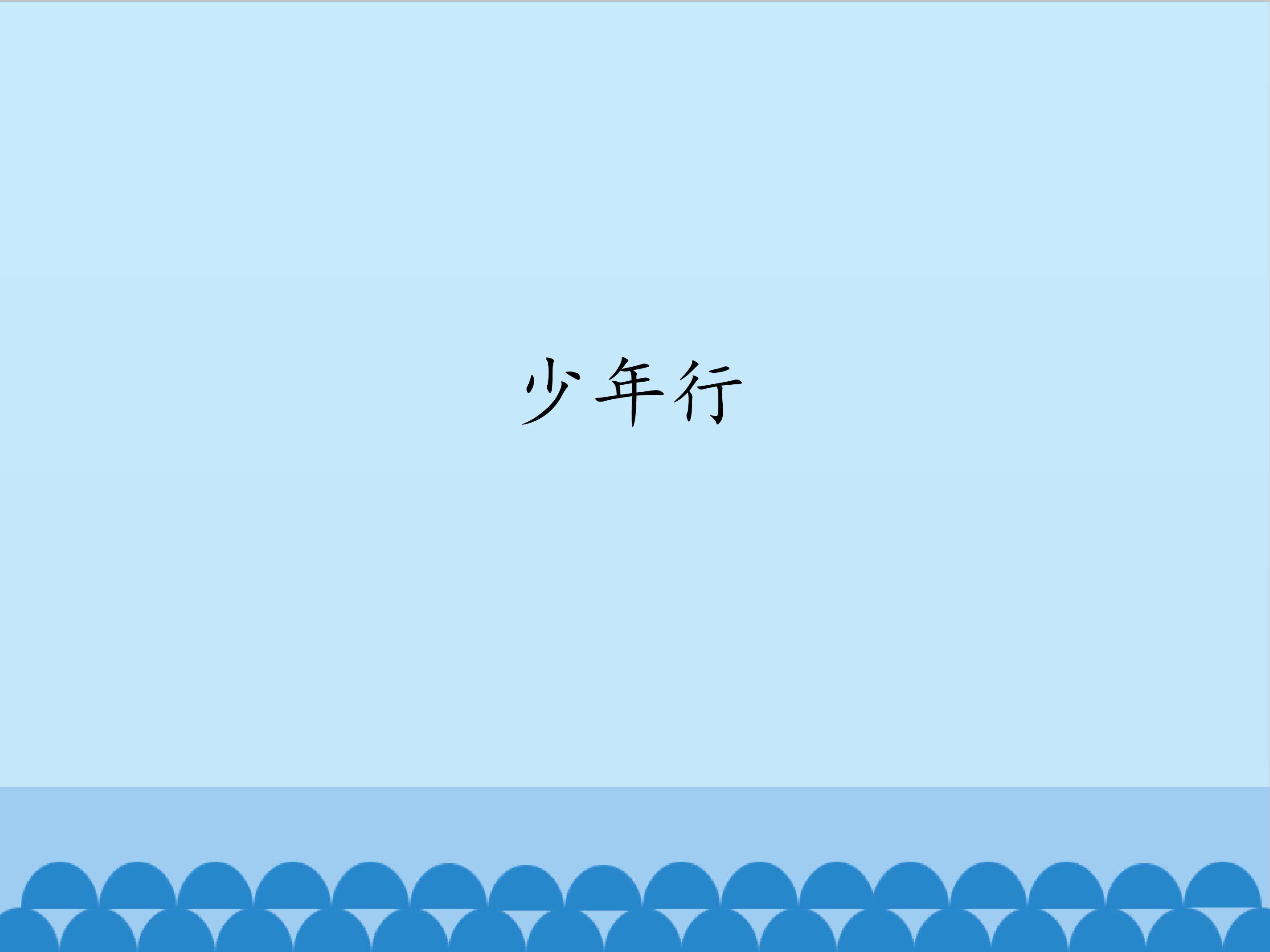 少年行_课件1