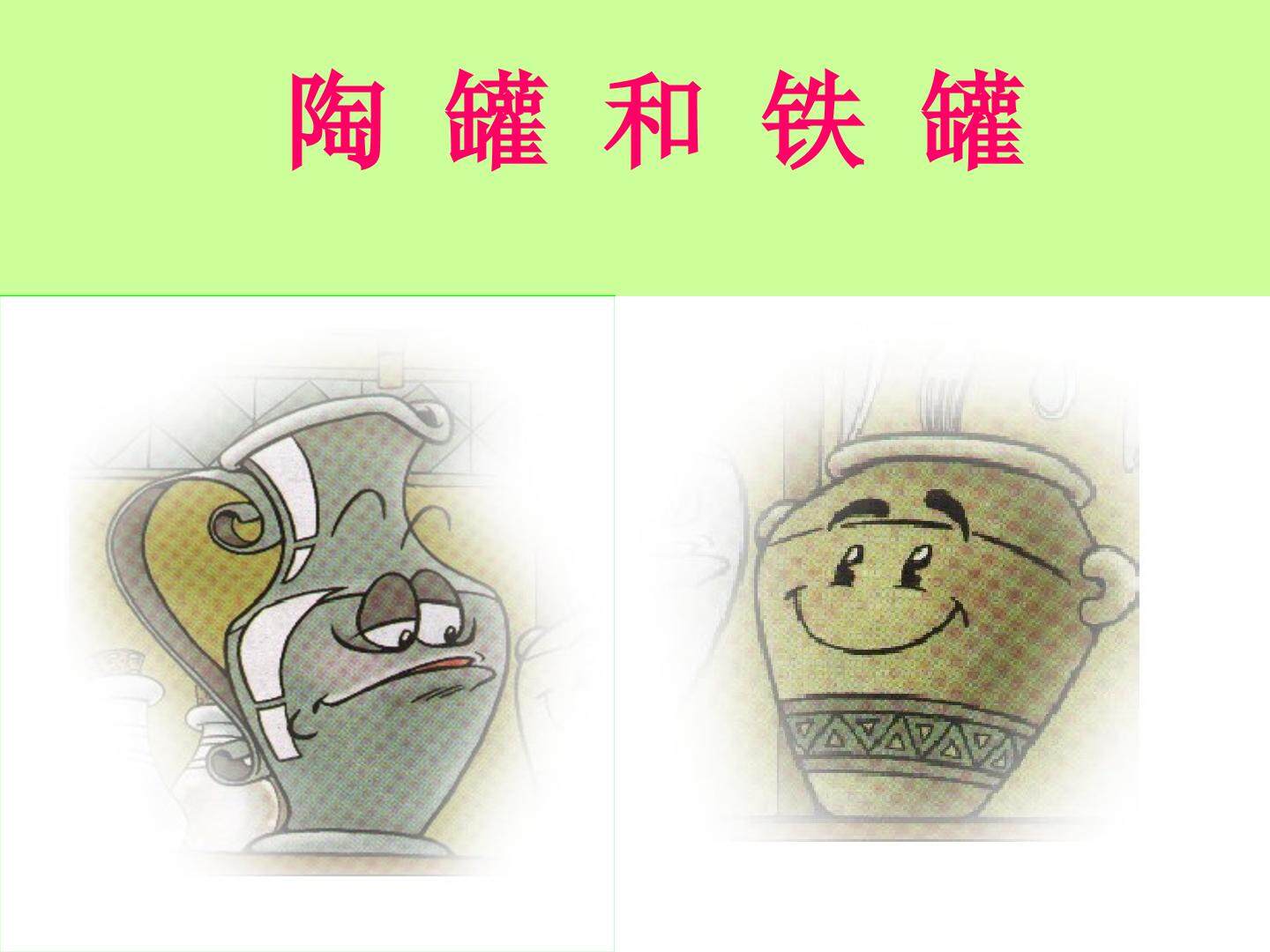 陶罐和铁罐_课件1