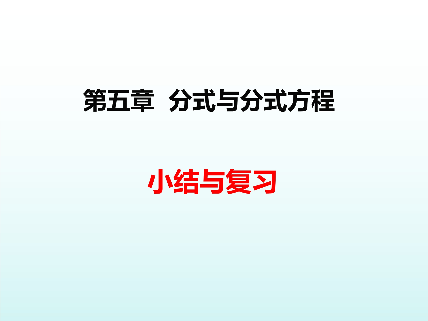 【★】8年级下册数学北师大版第5单元复习课件