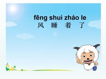 风睡着了_课件1